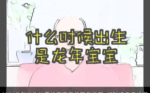 2024龙年出生的雷姓宝宝最佳取名推荐,好财运名字推荐