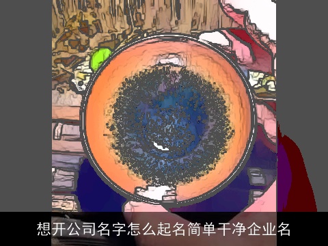 想开公司名字怎么起名简单干净企业名