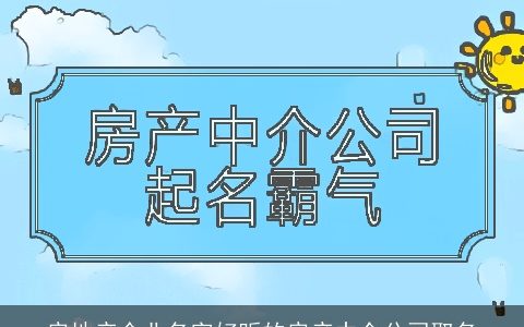 房地产企业名字好听的房产中介公司取名