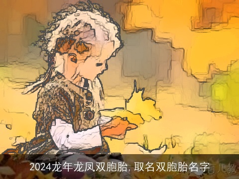 2024龙年龙凤双胞胎,取名双胞胎名字