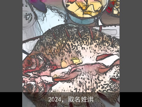 2024，取名姓洪