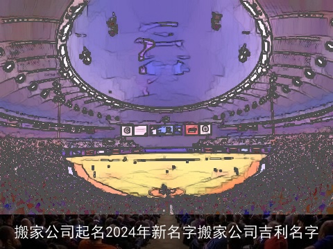 搬家公司起名2024年新名字搬家公司吉利名字