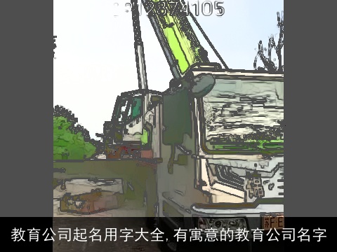教育公司起名用字大全,有寓意的教育公司名字