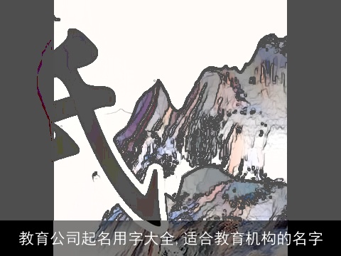 教育公司起名用字大全,适合教育机构的名字