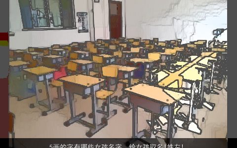 5画的字有哪些女孩名字，给女孩取名!姓左!中间一字为佳!找一个最后一字为五画的名字!