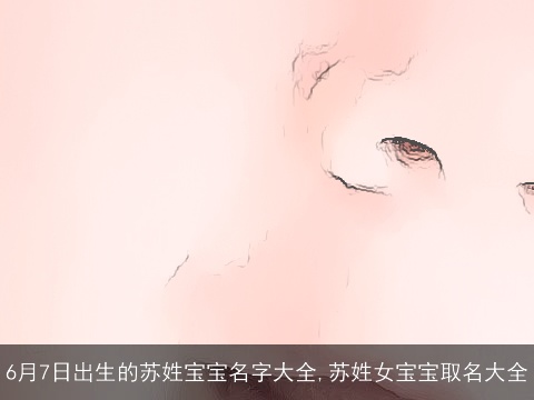 6月7日出生的苏姓宝宝名字大全,苏姓女宝宝取名大全