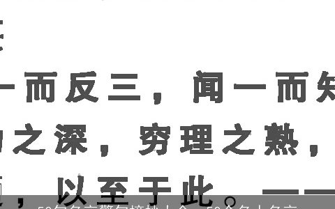 50句名言警句摘抄大全，50个名人名言