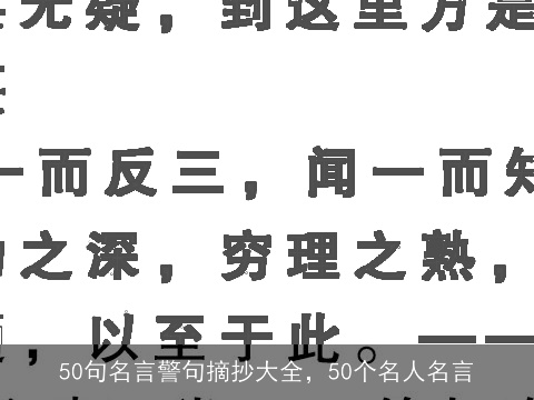 50句名言警句摘抄大全，50个名人名言