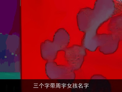 三个字带周宇女孩名字