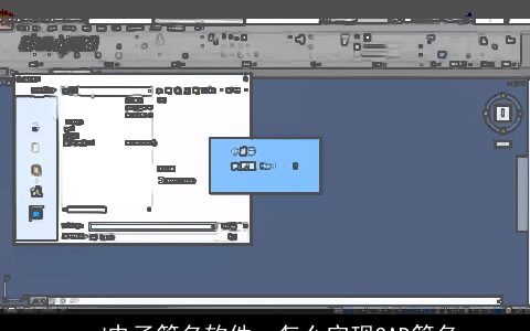 cad电子签名软件，怎么实现CAD签名