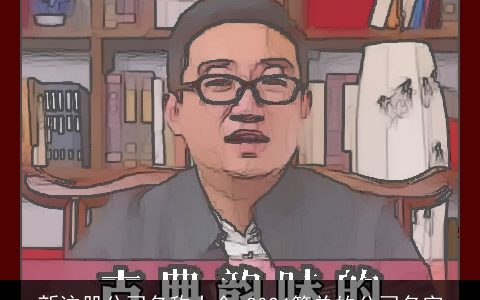 新注册公司名称大全,2024简单的公司名字