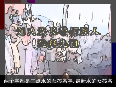 两个字都是三点水的女孩名字,最新水的女孩名