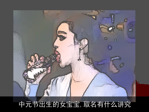 中元节出生的女宝宝,取名有什么讲究