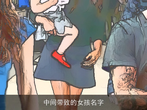 中间带致的女孩名字