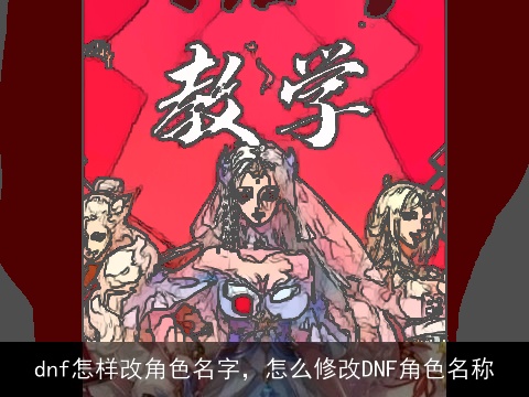 dnf怎样改角色名字，怎么修改DNF角色名称