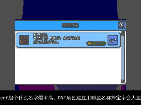 dnf起个什么名字爆率高，DNF角色建立用哪些名称掉宝率会大些