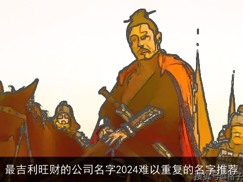 最吉利旺财的公司名字2024难以重复的名字推荐