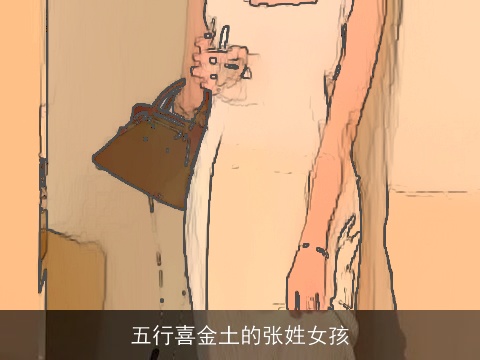 五行喜金土的张姓女孩