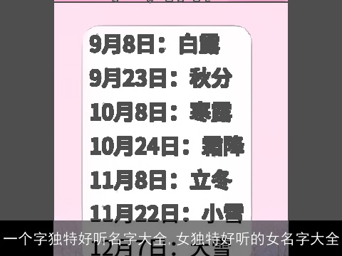 一个字独特好听名字大全,女独特好听的女名字大全