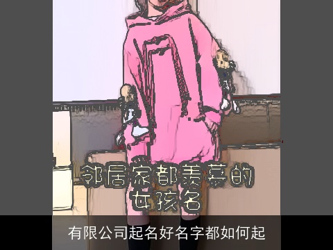 有限公司起名好名字都如何起