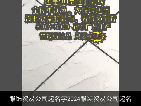 服饰贸易公司起名字2024服装贸易公司起名