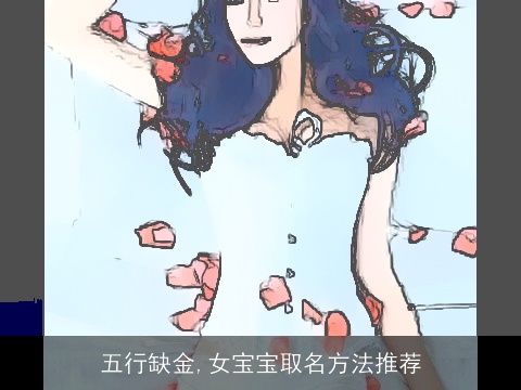 五行缺金,女宝宝取名方法推荐