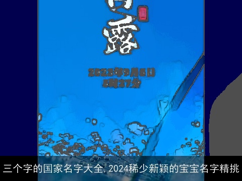 三个字的国家名字大全,2024稀少新颖的宝宝名字精挑