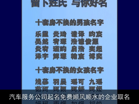 汽车服务公司起名免费顺风顺水的企业取名