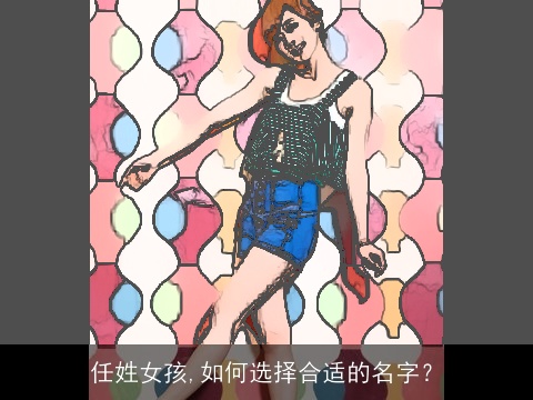 任姓女孩,如何选择合适的名字？