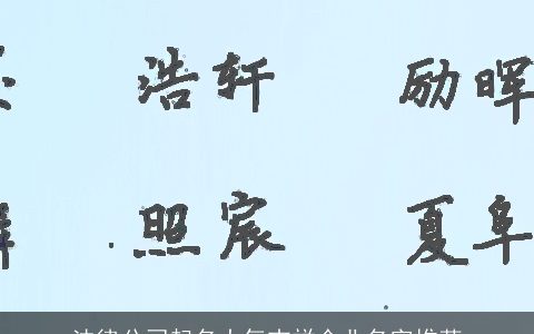 法律公司起名大气吉祥企业名字推荐