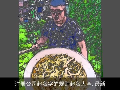 注册公司起名字的规则起名大全,最新