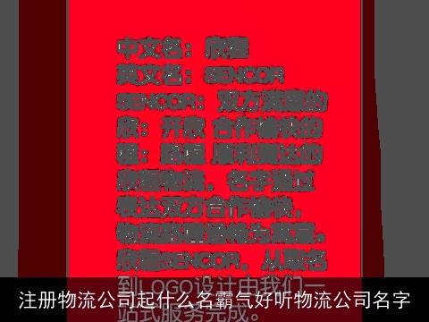 注册物流公司起什么名霸气好听物流公司名字