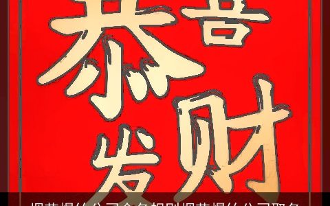 烟花爆竹公司命名规则烟花爆竹公司取名