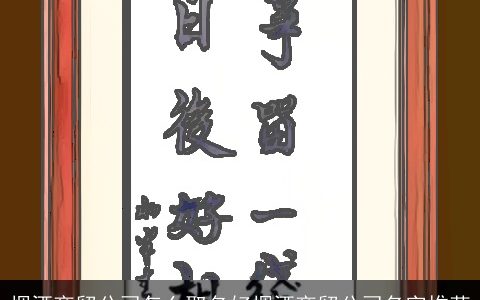 烟酒商贸公司怎么取名好烟酒商贸公司名字推荐