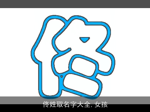 佟姓取名字大全,女孩