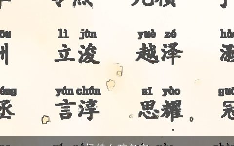 侯姓女孩名字