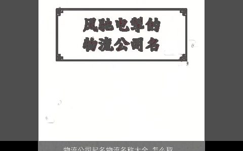 物流公司起名物流名称大全,怎么取霸气点霸气霸气的公司名字大全,最新