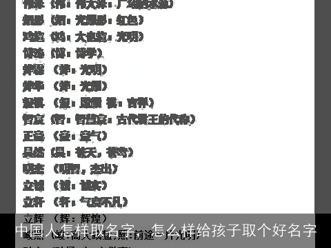 中国人怎样取名字，怎么样给孩子取个好名字