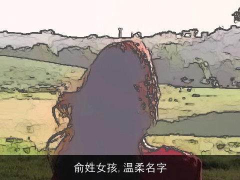 俞姓女孩,温柔名字