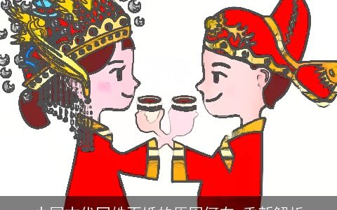 中国古代同姓不婚的原因何在,重新解析