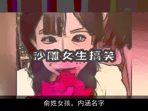 俞姓女孩，内涵名字