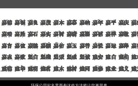 环保公司起名里面有这些方法能让你更简单取到好名字大全,有涵养简单的公司名最新