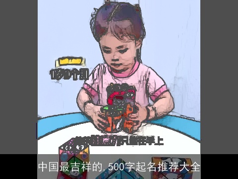 中国最吉祥的,500字起名推荐大全