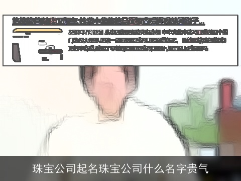 珠宝公司起名珠宝公司什么名字贵气