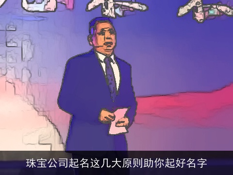 珠宝公司起名这几大原则助你起好名字