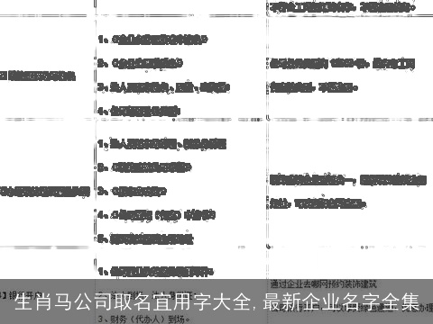 生肖马公司取名宜用字大全,最新企业名字全集