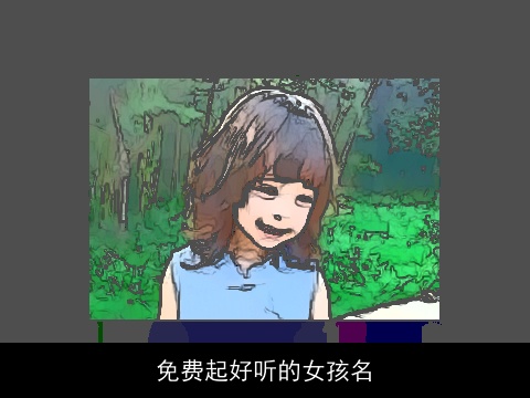 免费起好听的女孩名