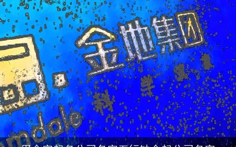 用金字起名公司名字五行缺金起公司名字