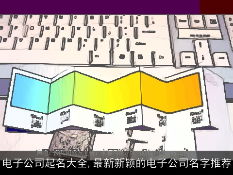 电子公司起名大全,最新新颖的电子公司名字推荐