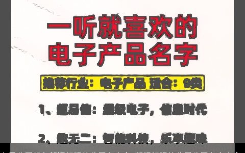 电子公司起名新颖好听的公司名大全,新颖好听的公司公司名字大全,